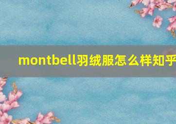 montbell羽绒服怎么样知乎