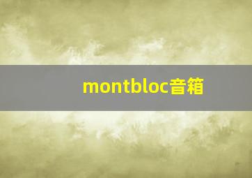 montbloc音箱