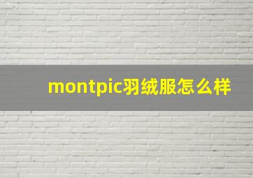 montpic羽绒服怎么样