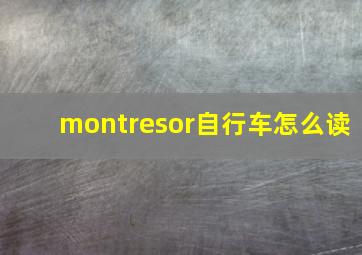 montresor自行车怎么读