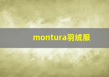 montura羽绒服