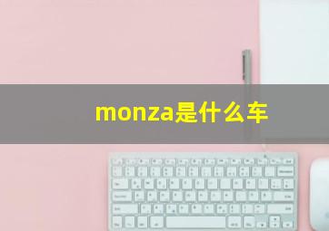 monza是什么车