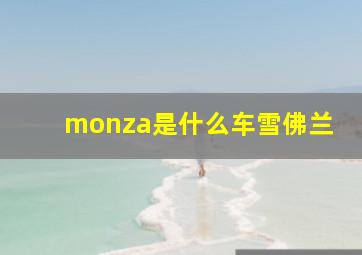 monza是什么车雪佛兰