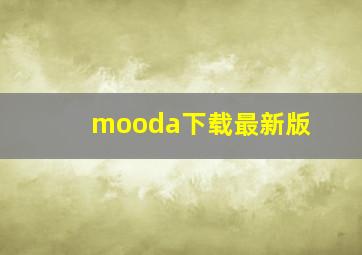 mooda下载最新版