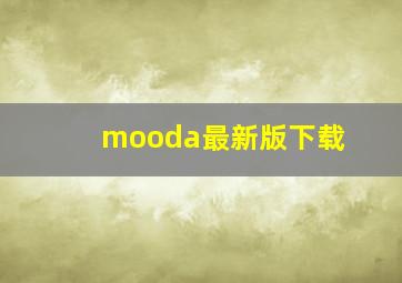 mooda最新版下载