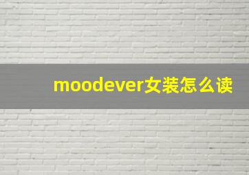 moodever女装怎么读