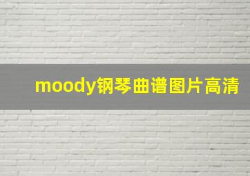 moody钢琴曲谱图片高清