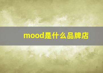 mood是什么品牌店