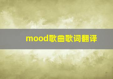 mood歌曲歌词翻译