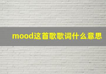 mood这首歌歌词什么意思