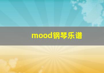 mood钢琴乐谱