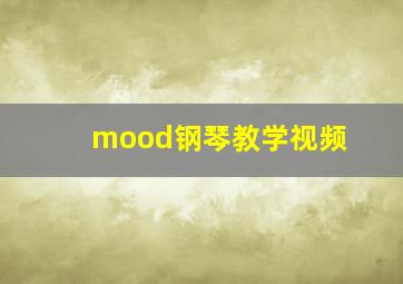 mood钢琴教学视频