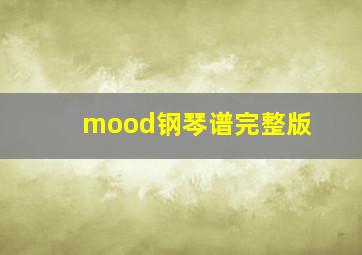 mood钢琴谱完整版