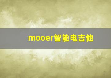 mooer智能电吉他