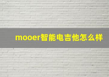 mooer智能电吉他怎么样