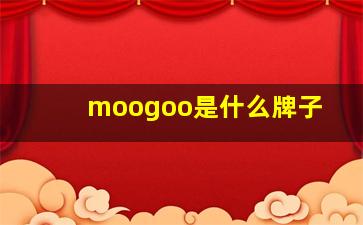 moogoo是什么牌子