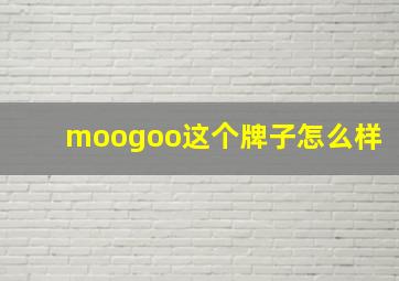 moogoo这个牌子怎么样