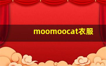 moomoocat衣服