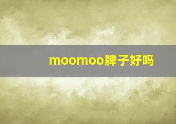 moomoo牌子好吗