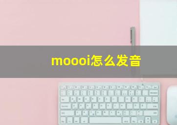 moooi怎么发音