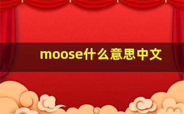 moose什么意思中文