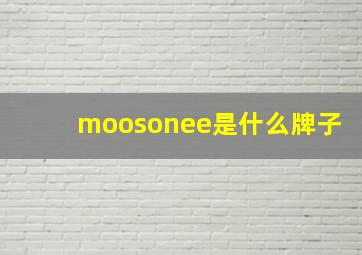 moosonee是什么牌子