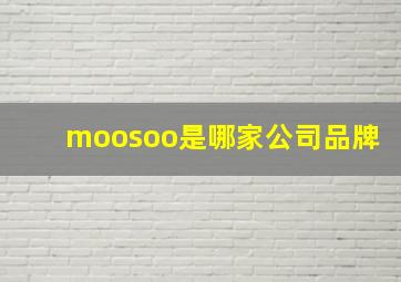 moosoo是哪家公司品牌