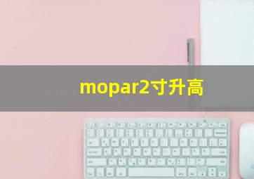 mopar2寸升高