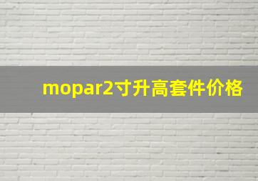 mopar2寸升高套件价格