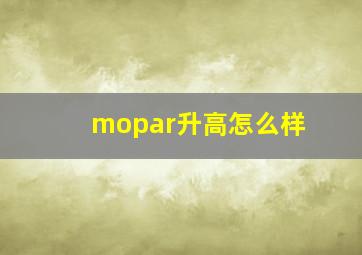 mopar升高怎么样