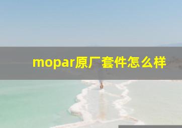 mopar原厂套件怎么样