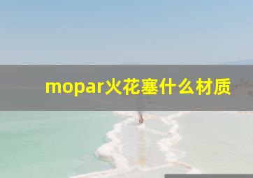 mopar火花塞什么材质