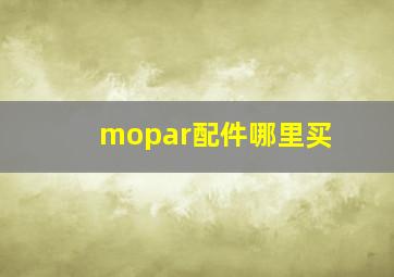 mopar配件哪里买