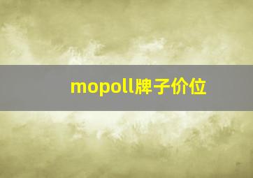 mopoll牌子价位