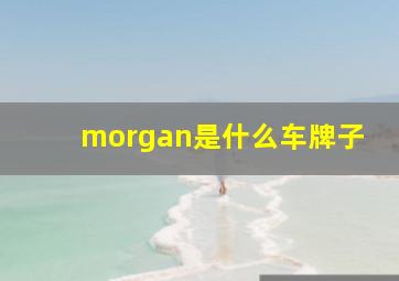 morgan是什么车牌子