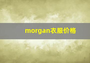 morgan衣服价格