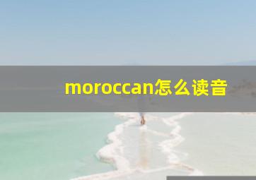 moroccan怎么读音