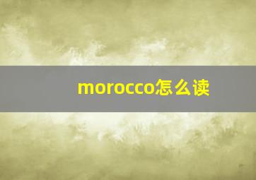 morocco怎么读