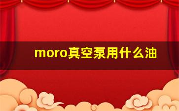 moro真空泵用什么油