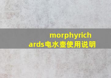 morphyrichards电水壶使用说明