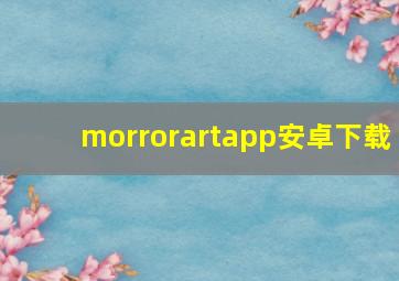 morrorartapp安卓下载