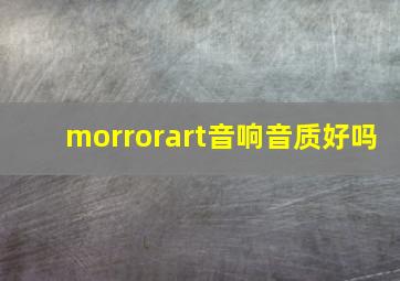 morrorart音响音质好吗