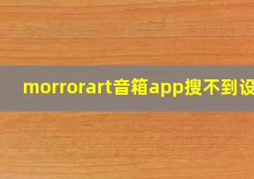 morrorart音箱app搜不到设备