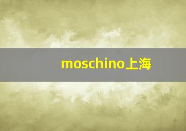 moschino上海