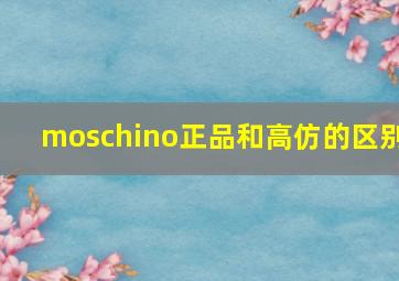 moschino正品和高仿的区别