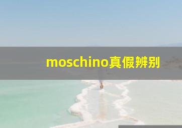 moschino真假辨别