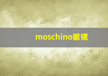 moschino眼镜