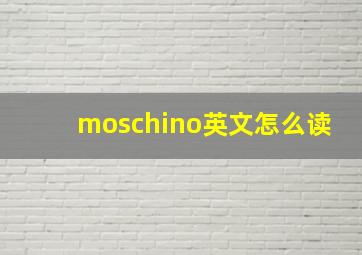 moschino英文怎么读