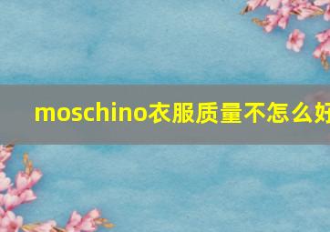 moschino衣服质量不怎么好