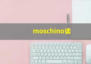 moschino读